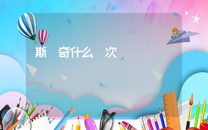 斯凱奇什么檔次插圖