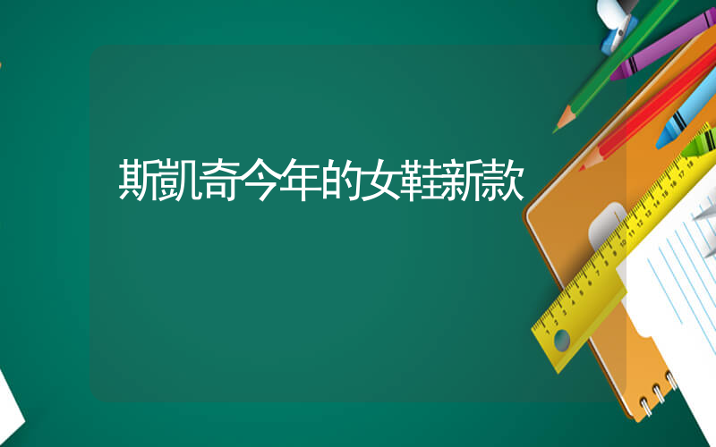 斯凱奇今年的女鞋新款插圖