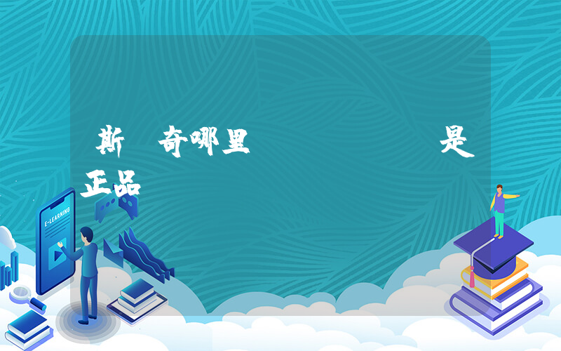 斯凱奇哪里發(fā)貨是正品插圖