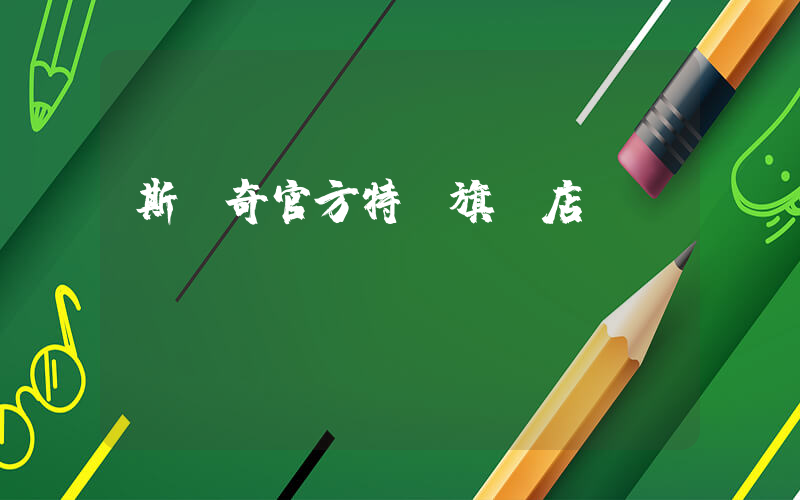 斯凱奇官方特賣旗艦店插圖