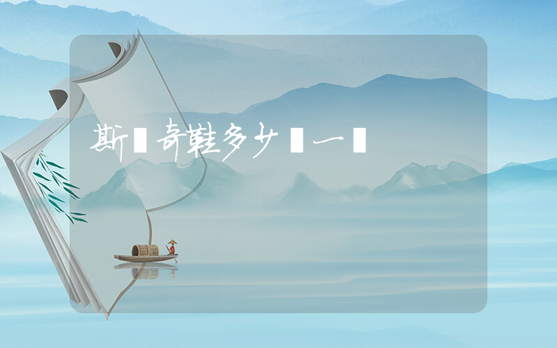 斯凱奇鞋多少錢一雙插圖