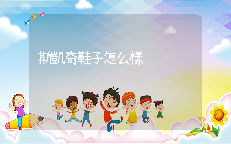 斯凱奇鞋子怎么樣插圖