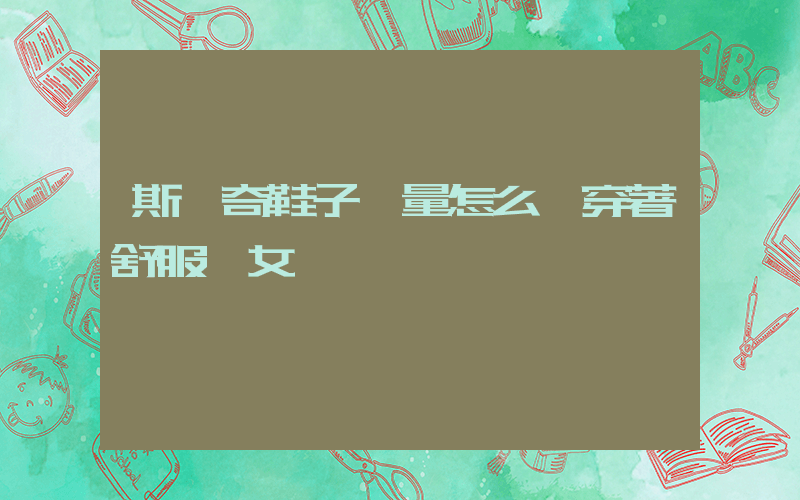 斯凱奇鞋子質量怎么樣穿著舒服嗎女插圖