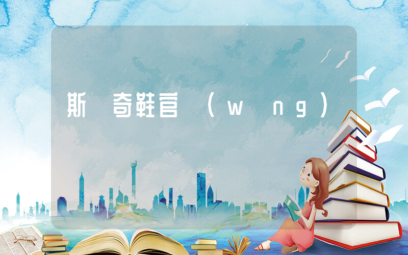 斯凱奇鞋官網(wǎng)插圖