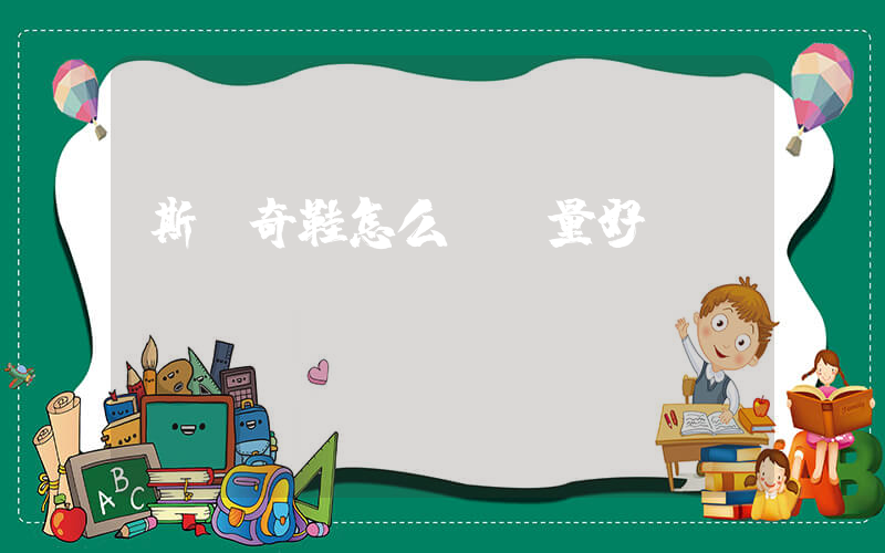 斯凱奇鞋怎么樣質量好嗎插圖