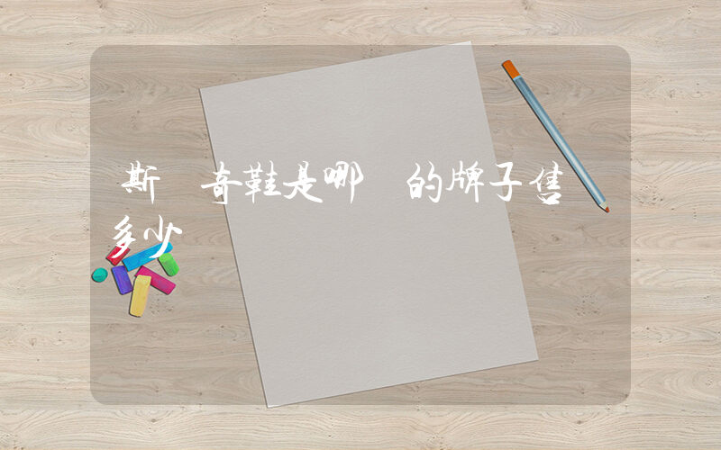 斯凱奇鞋是哪國的牌子售價多少錢插圖