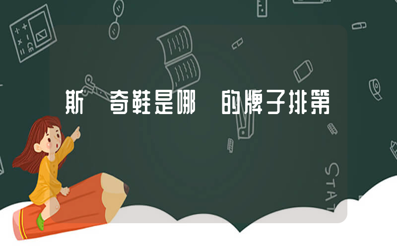 斯凱奇鞋是哪國的牌子排第幾插圖