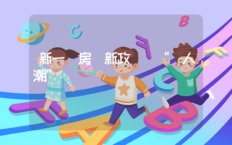 新一輪房產新政觸發“搶人潮”插圖