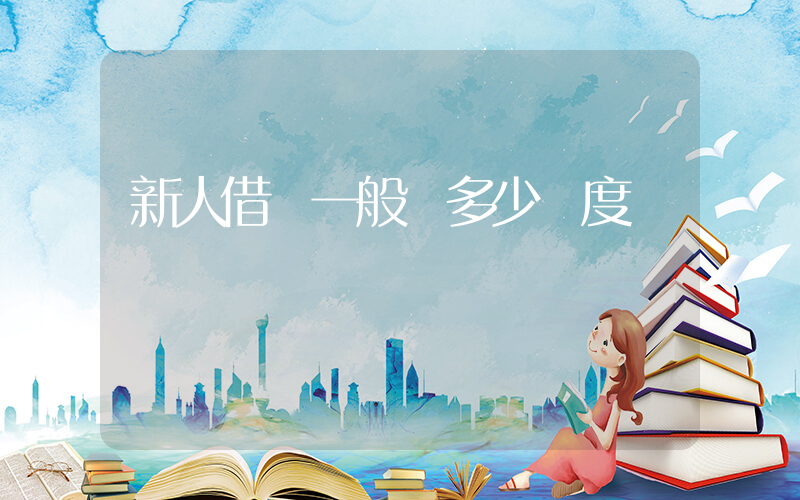 新人借唄一般給多少額度插圖