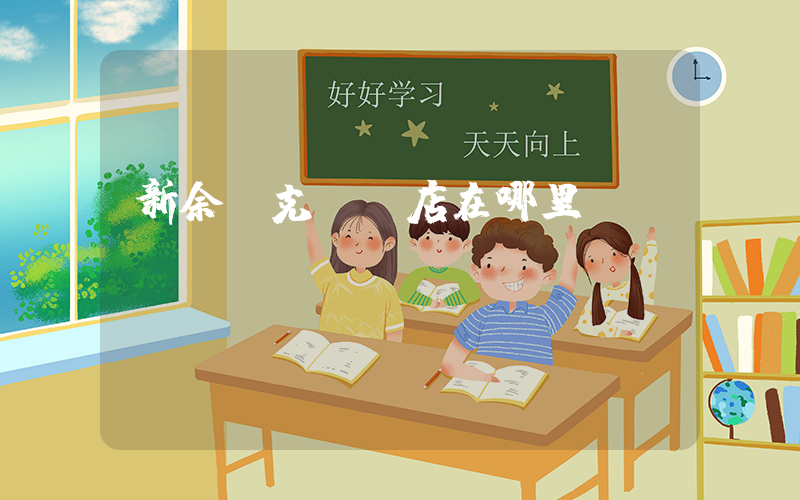 新余耐克專賣店在哪里插圖
