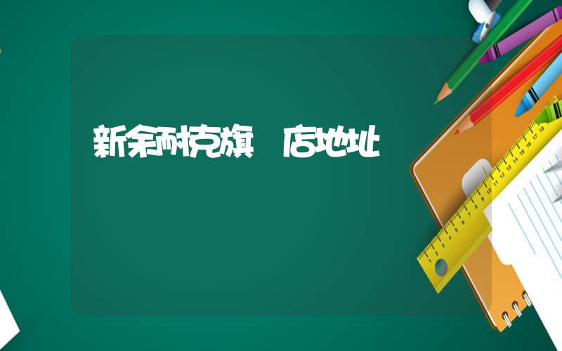 新余耐克旗艦店地址插圖