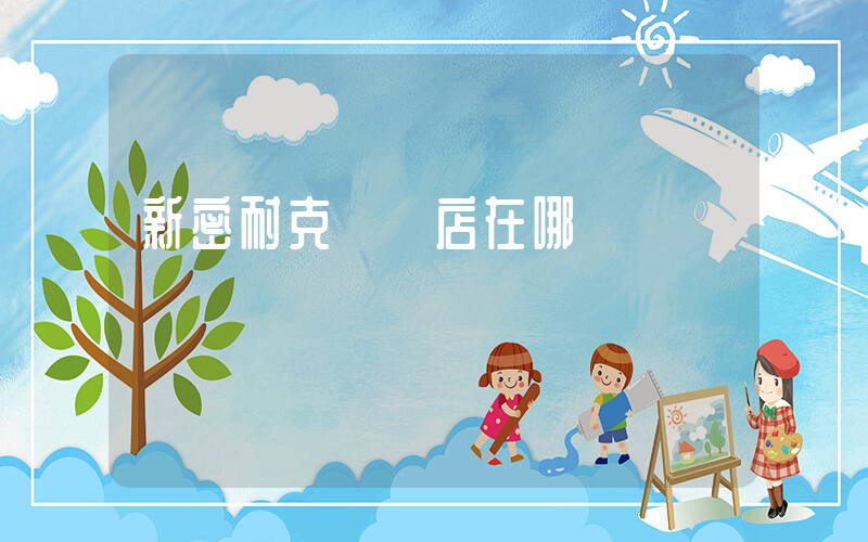 新密耐克專賣店在哪插圖