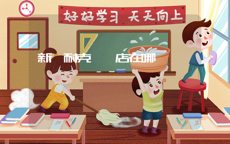 新寧耐克專賣店在哪插圖