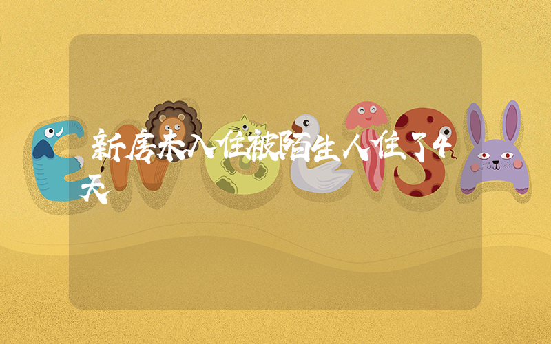 新房未入住被陌生人住了4天插圖