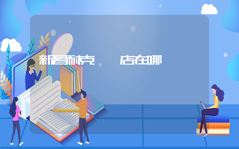 新昌耐克專賣店在哪插圖
