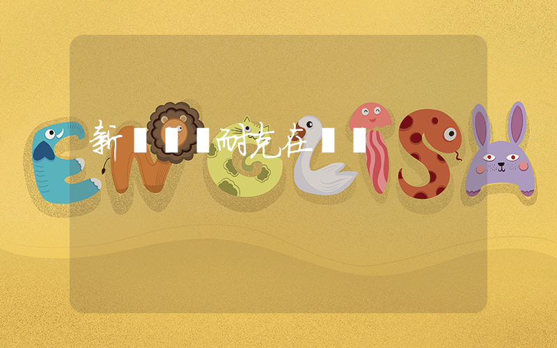 新會萬達耐克在幾樓插圖