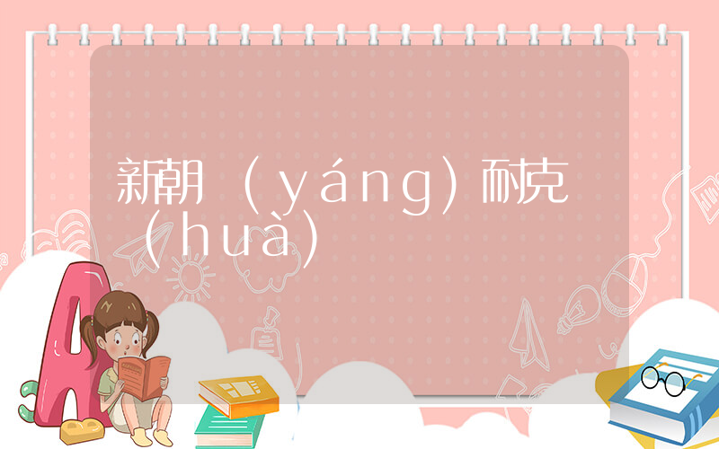 新朝陽(yáng)耐克電話(huà)插圖