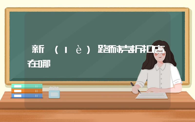 新樂(lè)路耐克折扣店在哪插圖