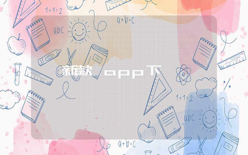 新款網app下載插圖