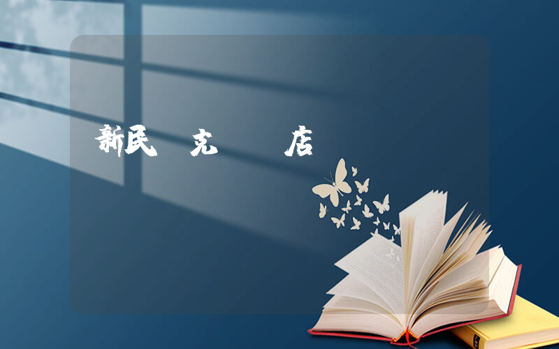 新民耐克專賣店插圖