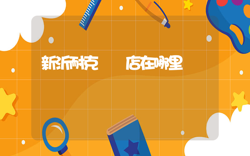新沂耐克專賣店在哪里插圖
