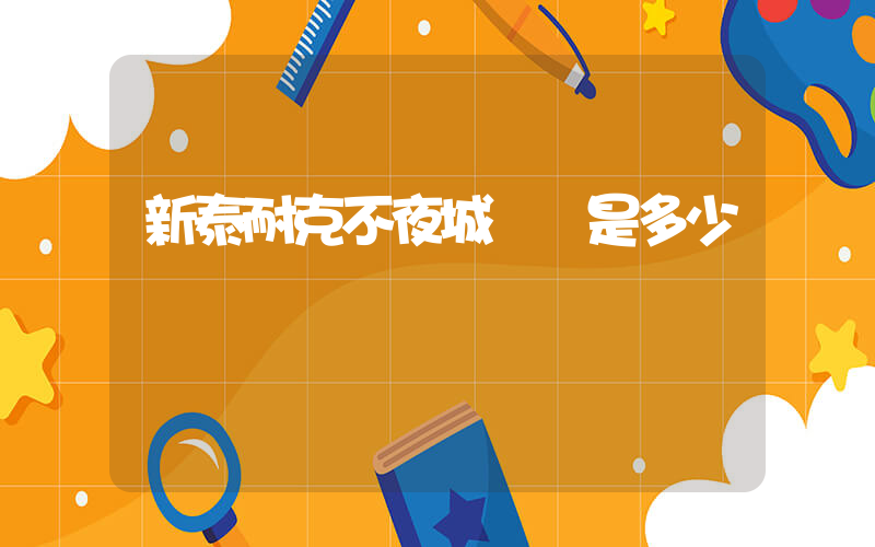 新泰耐克不夜城電話是多少號碼插圖