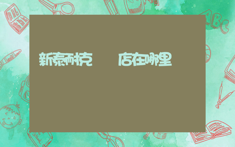 新泰耐克專賣店在哪里插圖