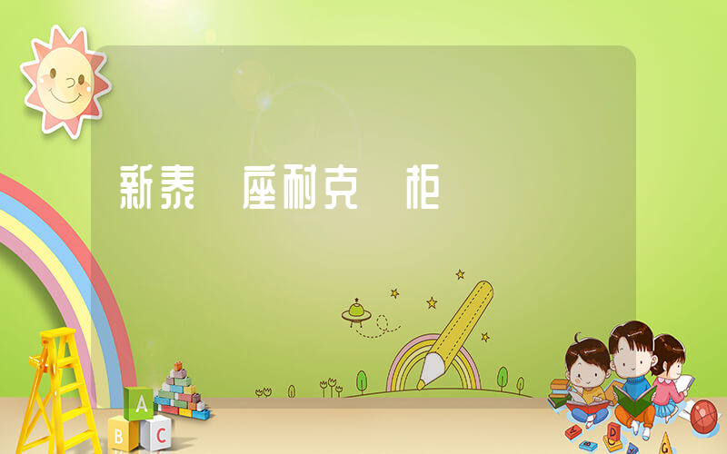 新泰銀座耐克專柜電話插圖