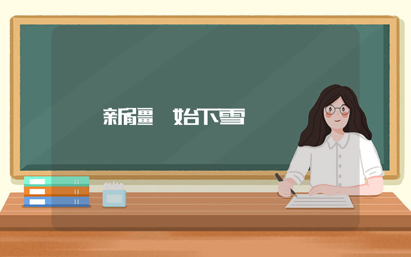 新疆開始下雪插圖
