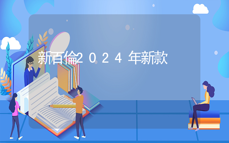 新百倫2024年新款插圖
