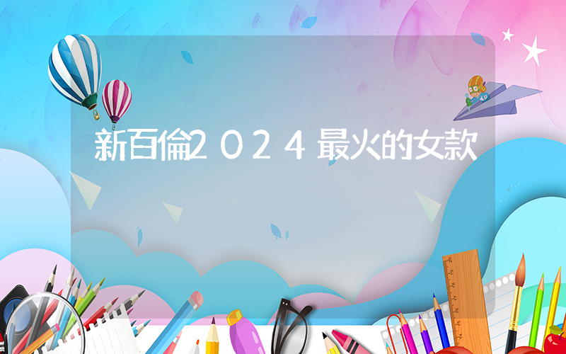 新百倫2024最火的女款插圖