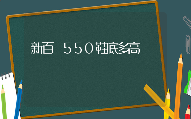 新百倫550鞋底多高插圖
