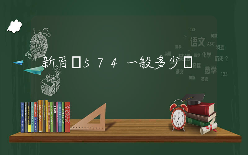 新百倫574一般多少錢插圖
