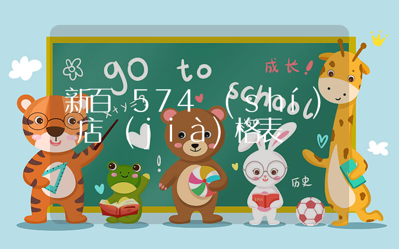 新百倫574實(shí)體店價(jià)格表插圖