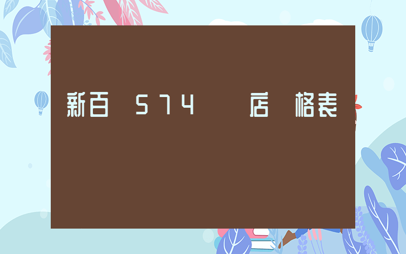 新百倫574實體店價格表插圖