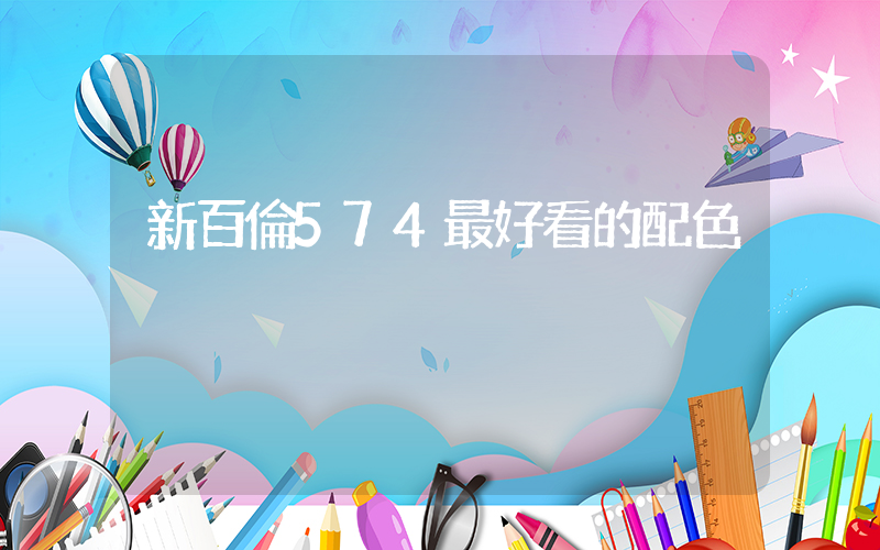 新百倫574最好看的配色插圖