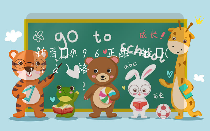 新百倫996正品一般價(jià)格插圖