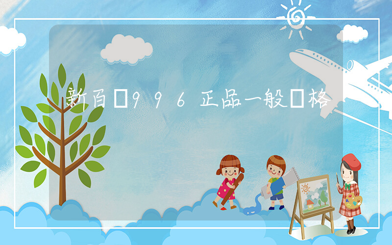 新百倫996正品一般價格插圖