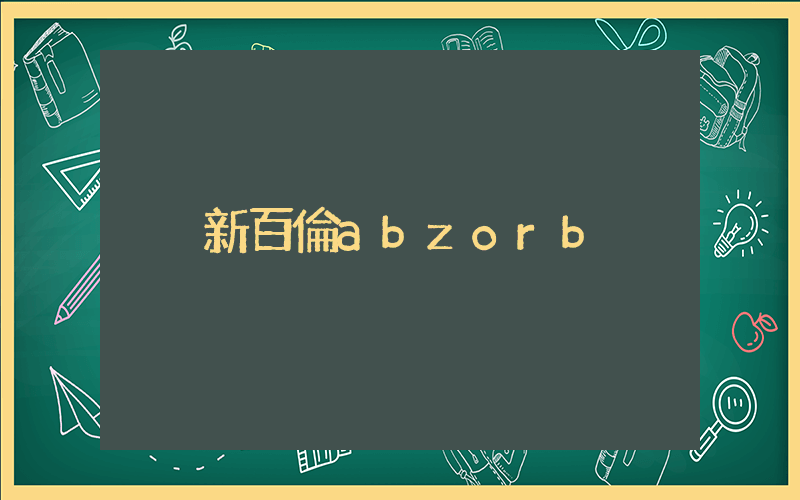 新百倫abzorb插圖