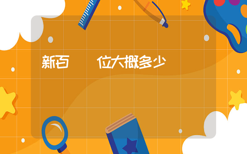 新百倫價位大概多少錢插圖