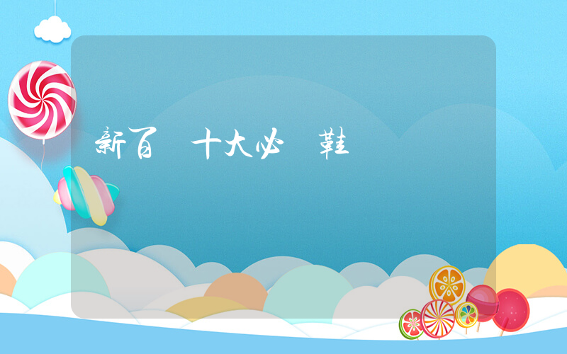 新百倫十大必買鞋插圖