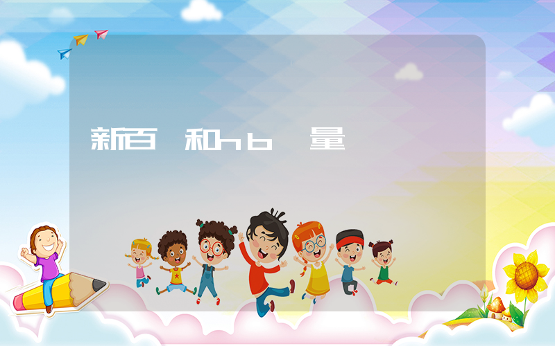 新百倫和nb質量一樣嗎插圖