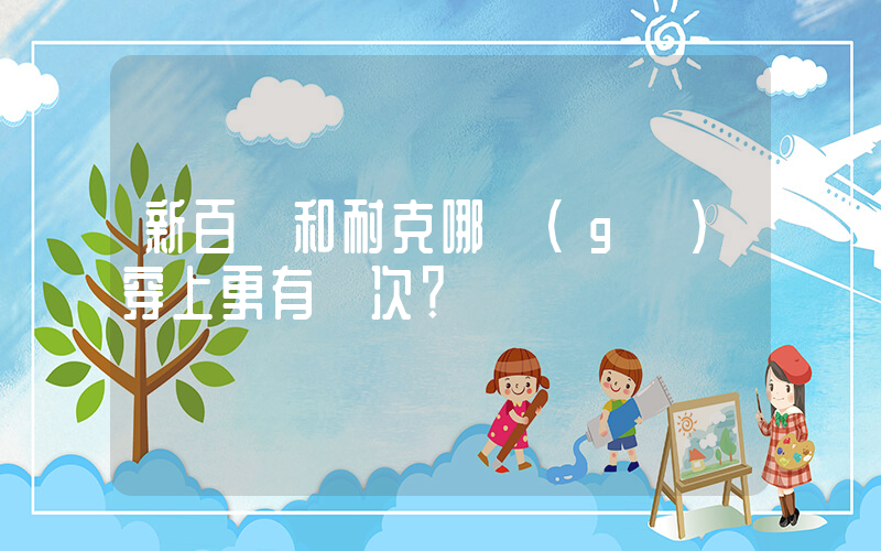 新百倫和耐克哪個(gè)穿上更有檔次？插圖