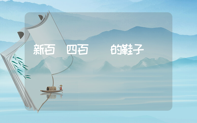 新百倫四百塊錢的鞋子插圖