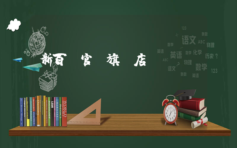 新百倫官網旗艦店插圖