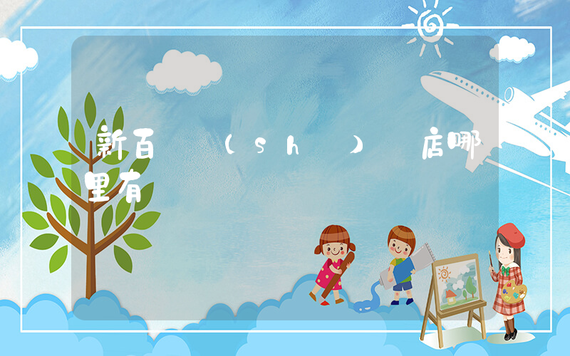 新百倫實(shí)體店哪里有插圖