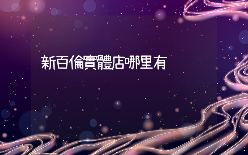 新百倫實體店哪里有插圖