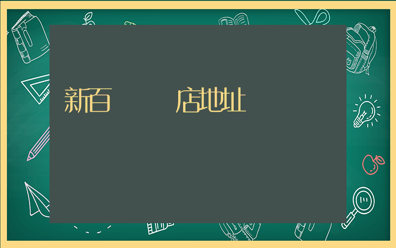 新百倫專營店地址插圖