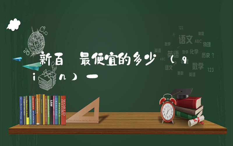 新百倫最便宜的多少錢(qián)一雙插圖