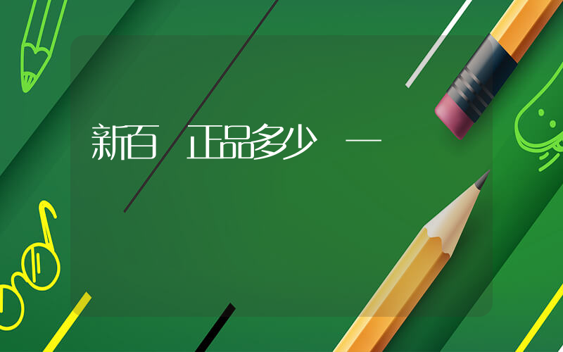 新百倫正品多少錢一雙插圖